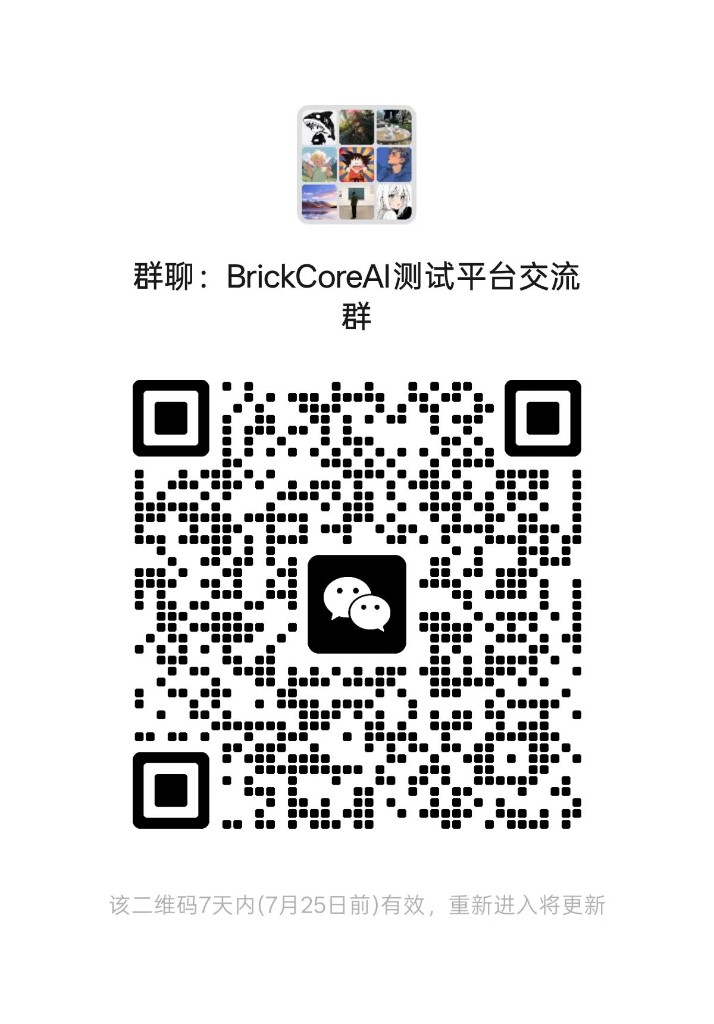 BrickCoreAI 测试平台交流群